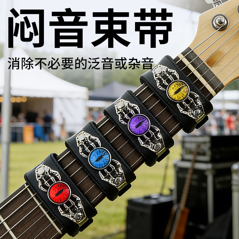 恶魔之眼电吉他闷音带贝斯民谣木吉他专业护弦束音制音带弱音夹