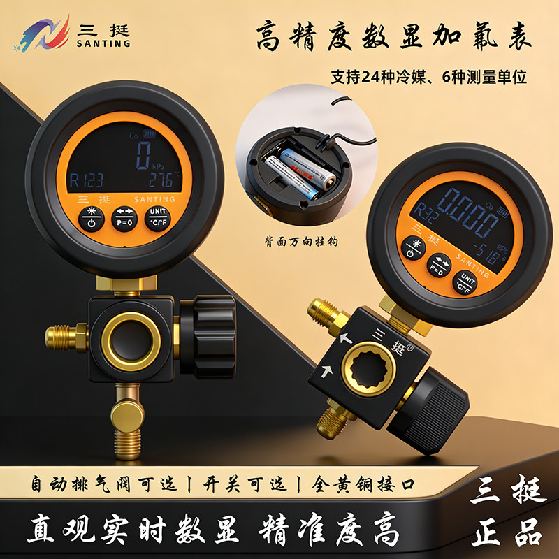 三挺数显电子压力表空调加氟冷媒数字表抽真空制冷剂维修温控显示