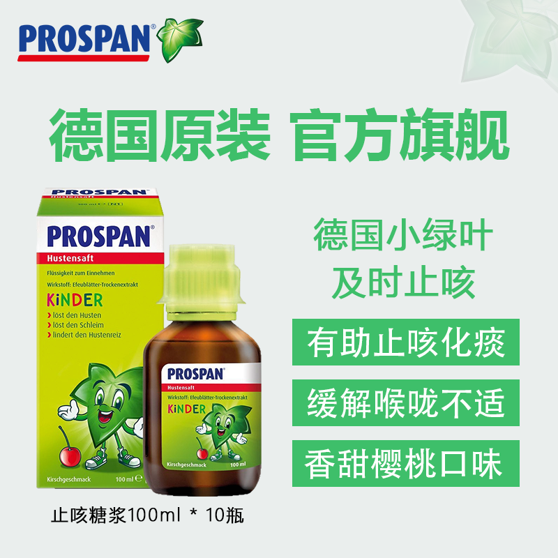 [10瓶均价]Prospan德国小绿叶儿童止咳糖浆缓解咳嗽化痰咳水100ml