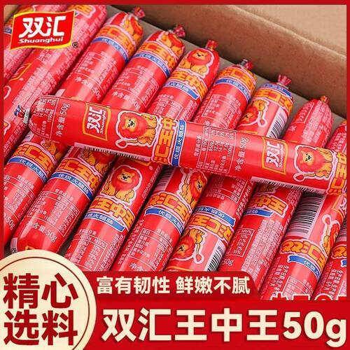 双汇王中王火腿肠50g泡面搭档散装油炸烧烤肠即食大根香肠整箱