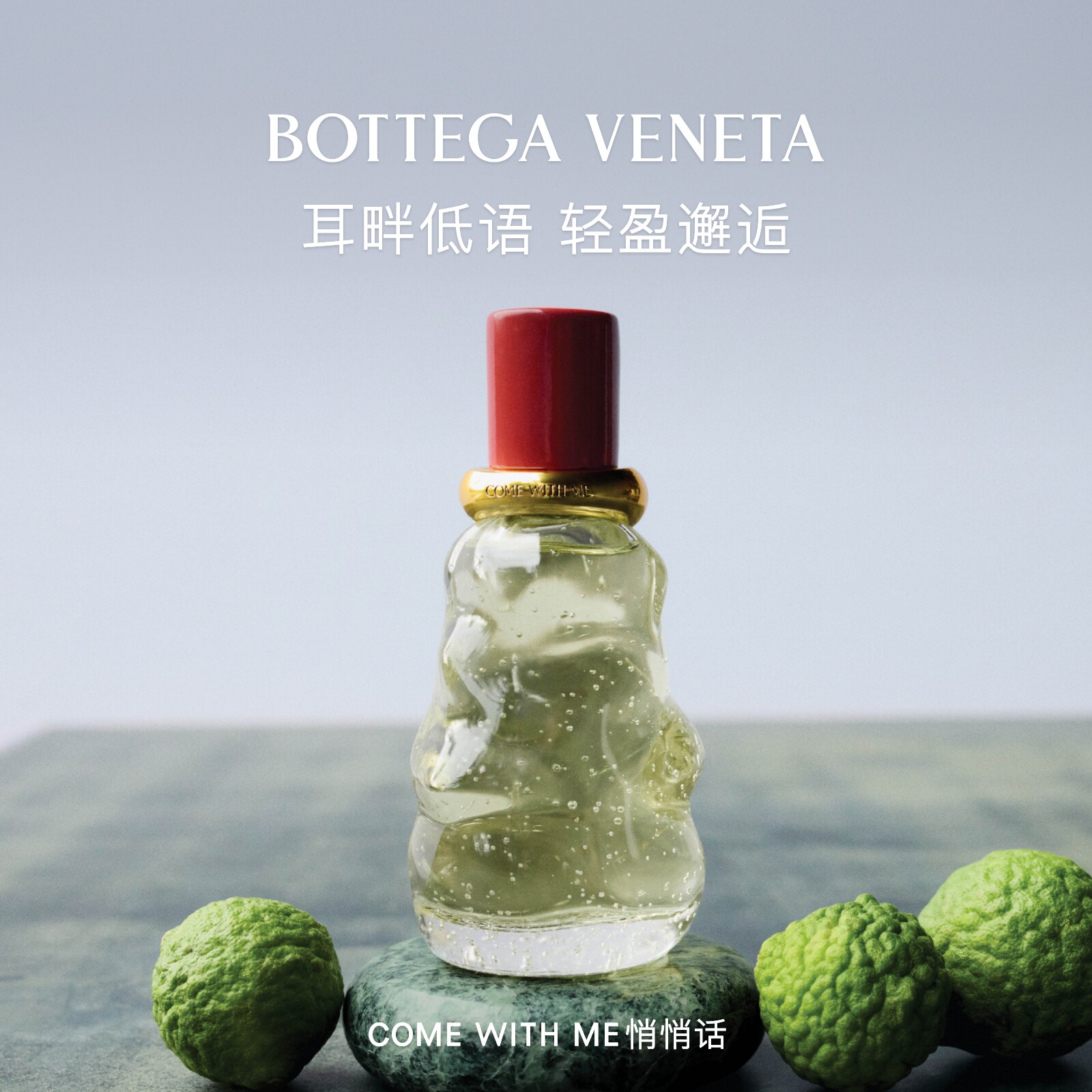 【618狂欢节】BOTTEGA VENETA葆蝶家Come with Me悄悄话香精100ml