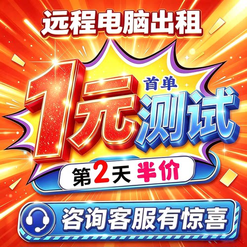 远程电脑出租 E5服务器多开云电脑物理机单窗口单IP办公游戏工作