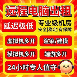 远程电脑出租低延迟独显云电脑物理机游戏多开IP隔离云服务器