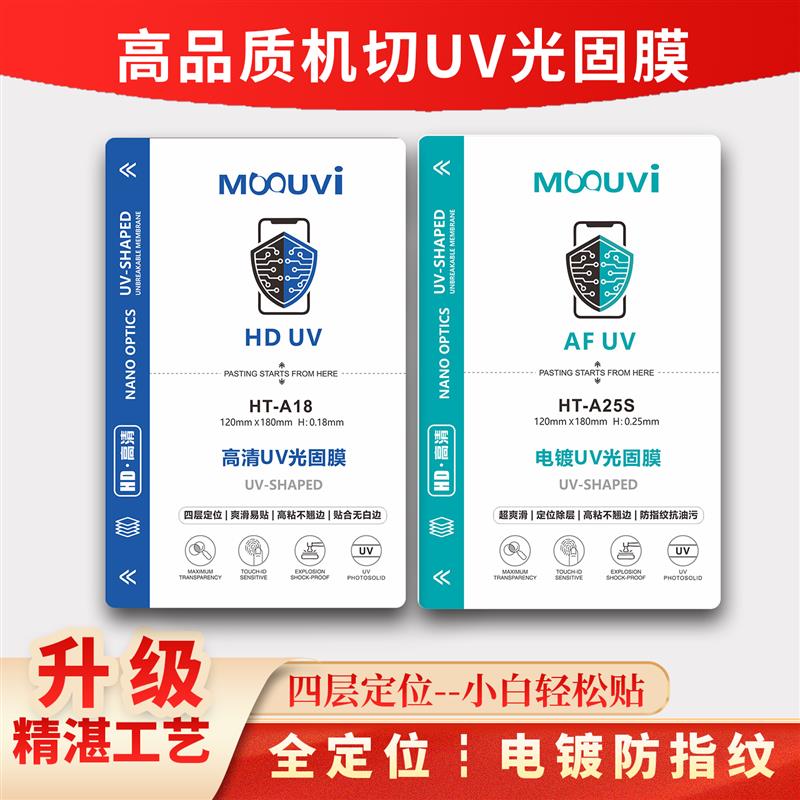 电镀uv光固膜刀片切膜机专用膜手机切割膜高粘水凝膜可裁剪曲面曲