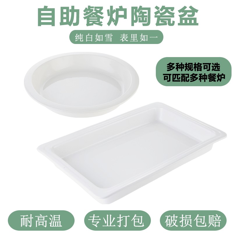 自助餐保温炉陶瓷盆布菲炉陶瓷内胆长方形份数盆圆形食物盘耐高温