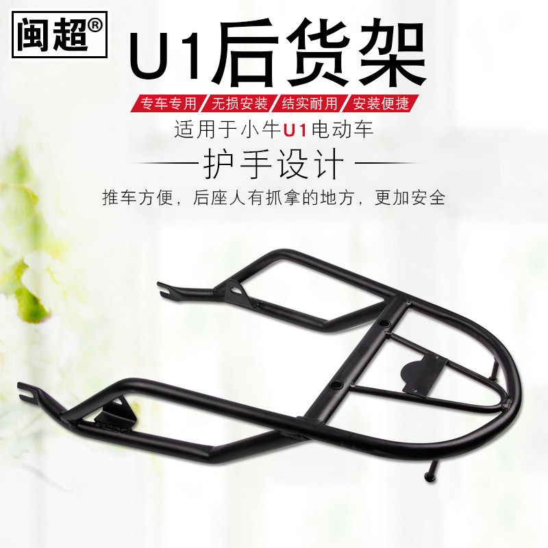 闽超小牛U1电动车后货架后备箱后尾架尾箱架后尾箱尾翼配件改装