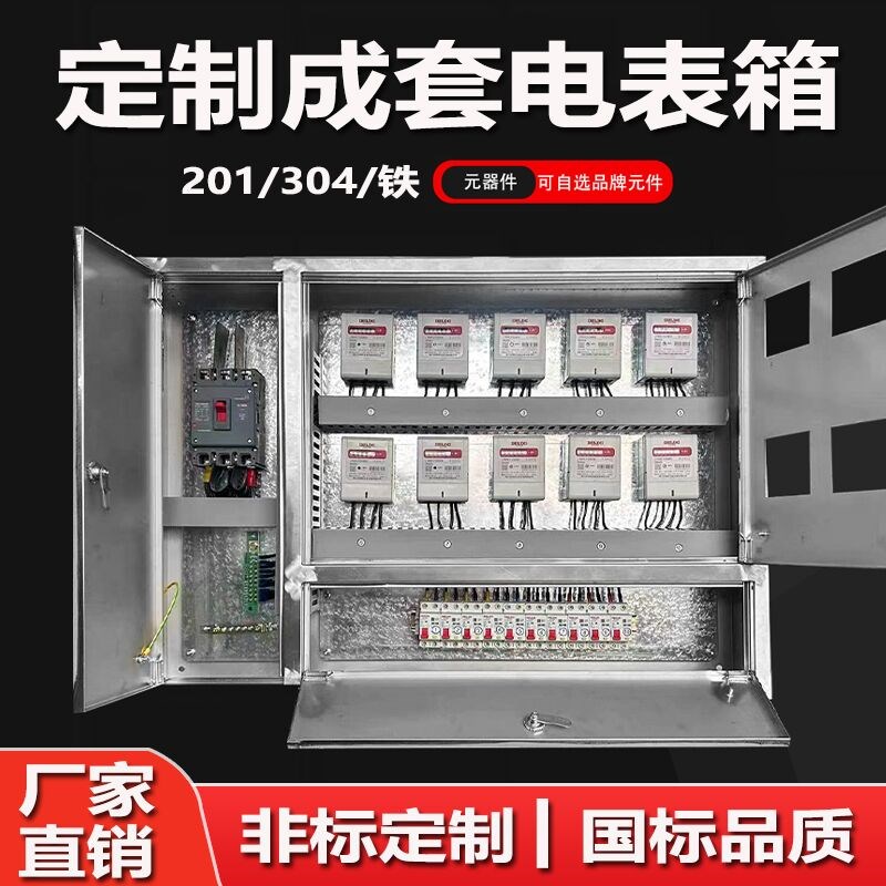 定制不锈钢电表箱6户8户12户15户明装暗装单相三相铁质配电箱成套