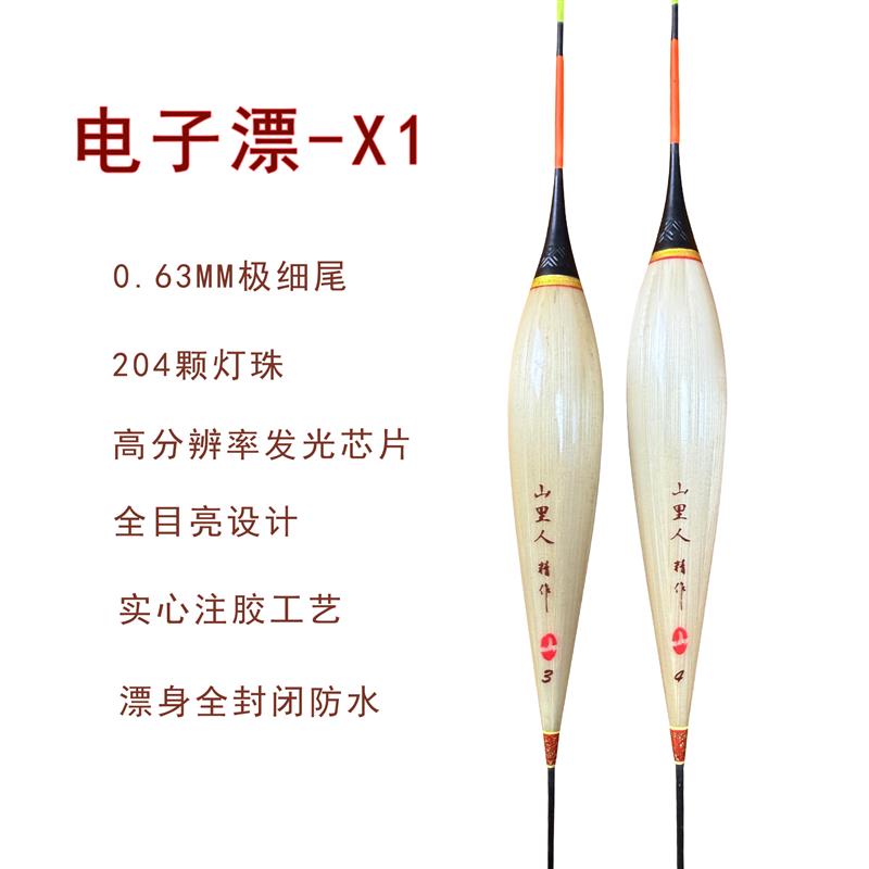 山里人电子漂X1极细硬尾高密度LED灯珠全目亮高灵敏度芦苇夜光漂