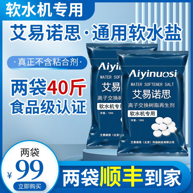 美国FDA认证软水机专用盐食品级家用洗碗盐艾易诺思树脂再生剂盐