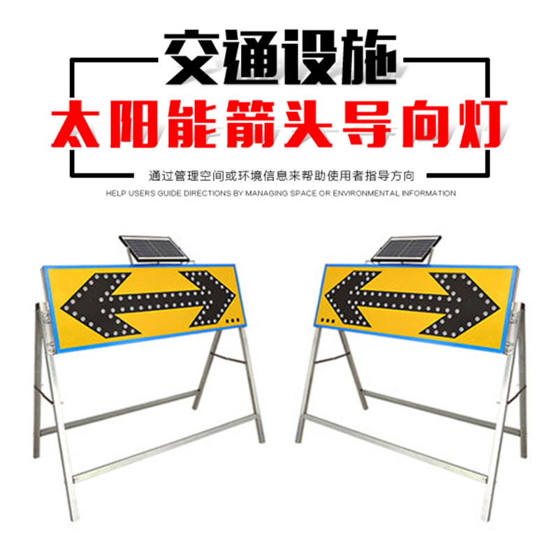 太阳能导向牌 前方施工指示牌交通安全标志LED电子牌箭头灯诱导牌