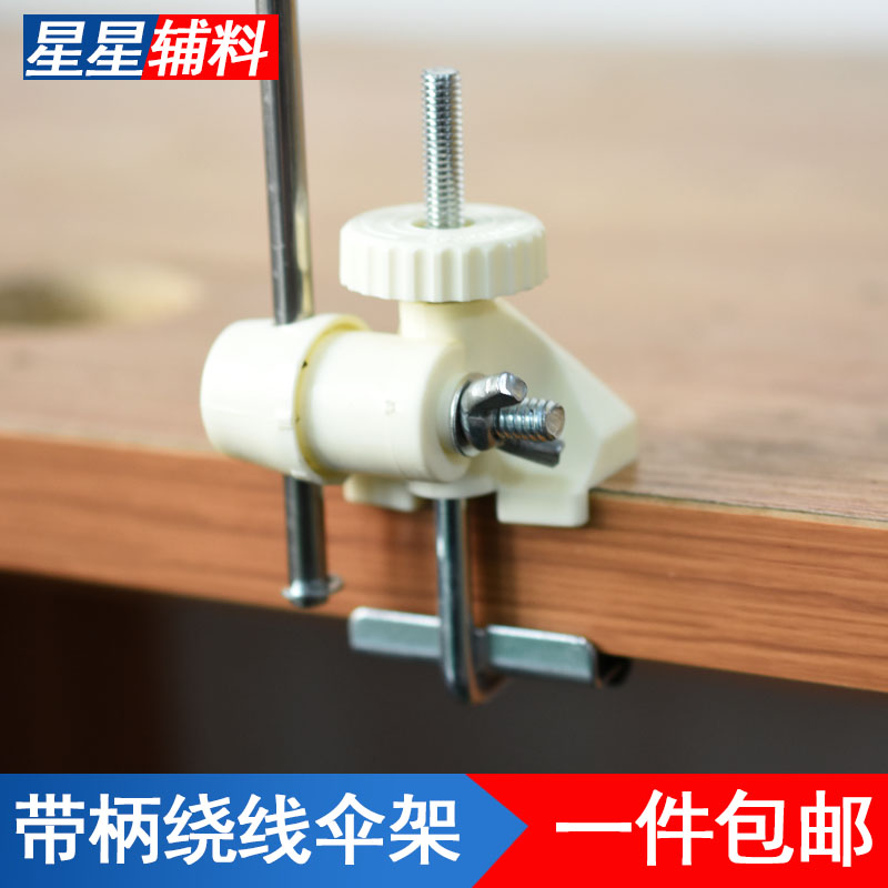 绕线器伞撑毛线编织工具伞撑毛线伞架支架绕线机毛线摇线器配套伞