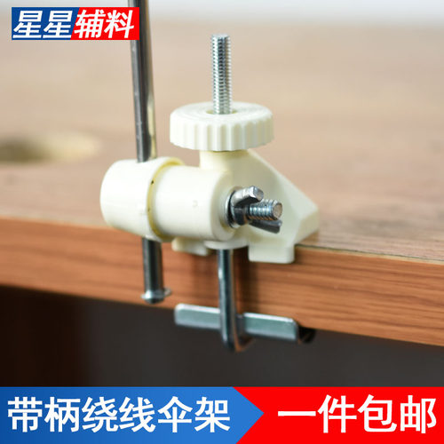 绕线器伞撑毛线编织工具伞撑毛线伞架支架绕线机毛线摇线器配套伞
