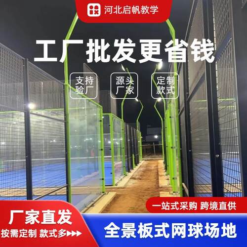 新款全景款板式网球场地 源头厂家 Padel court 室内外体育运动场