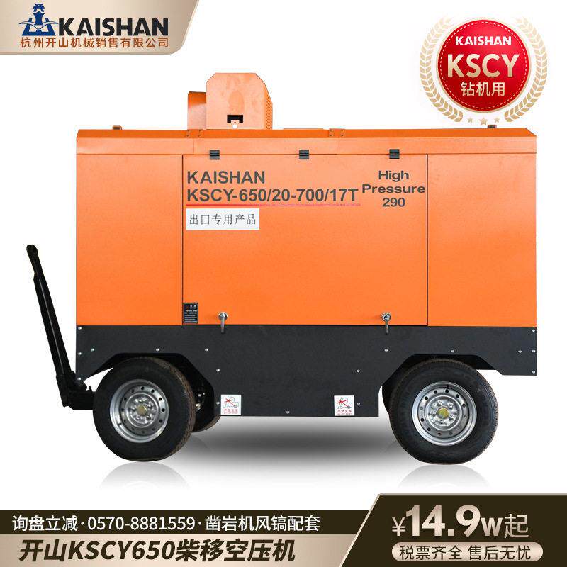 开山螺杆机KSCY650柴油移动空压机潜孔钻机配套矿山机械可变频