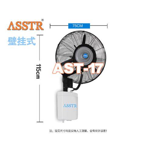 Asstr-17壁挂式喷雾风扇工业户外餐厅商用清凉降温除尘冷水雾大电