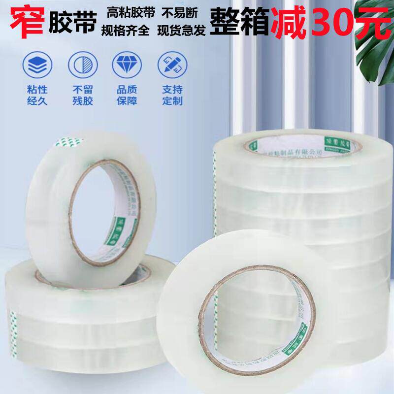 透明胶带窄小号2cm宽3厘米1.2公分1.8封箱1.5胶布2.4mm小卷1胶纸