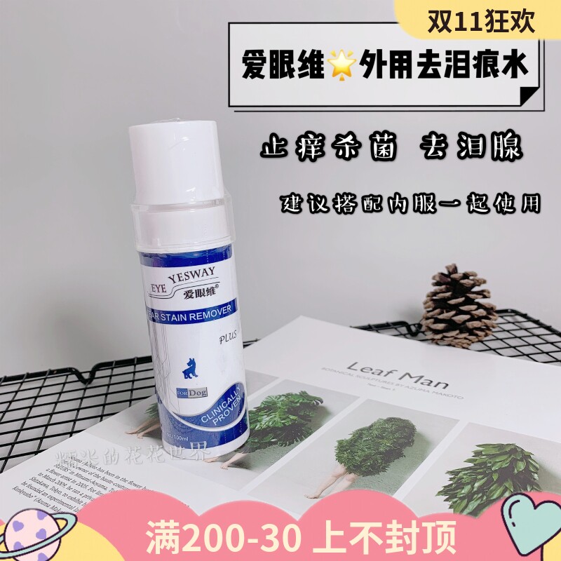 爱眼维外用去泪痕水界面除黄泪渍除臭凝露狗狗泰迪比熊博美泪痕消
