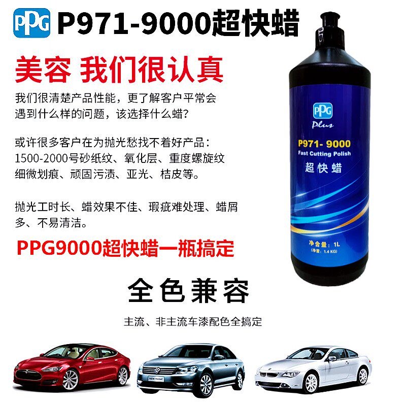 PPG9000超快蜡汽车漆面美容抛光蜡研磨划痕修复去污上光车蜡修护