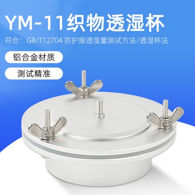 YM-11透湿杯织物透湿杯吸湿法蒸发法透湿杯薄膜透湿测试GB/T12704