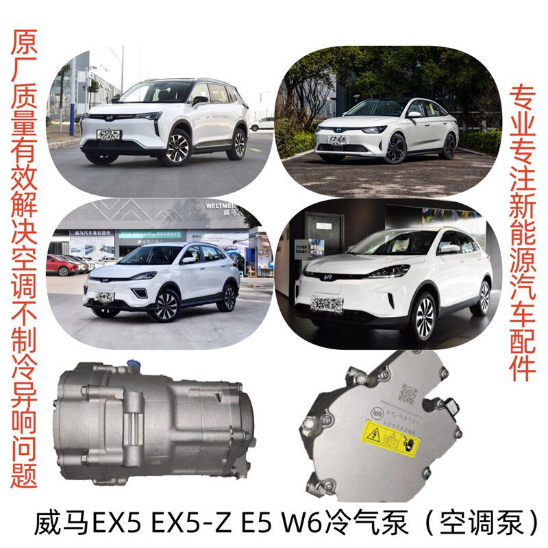 威马新能源EX5EX5-ZW6E5全新冷气空调泵制冷压缩机电动车全新正厂
