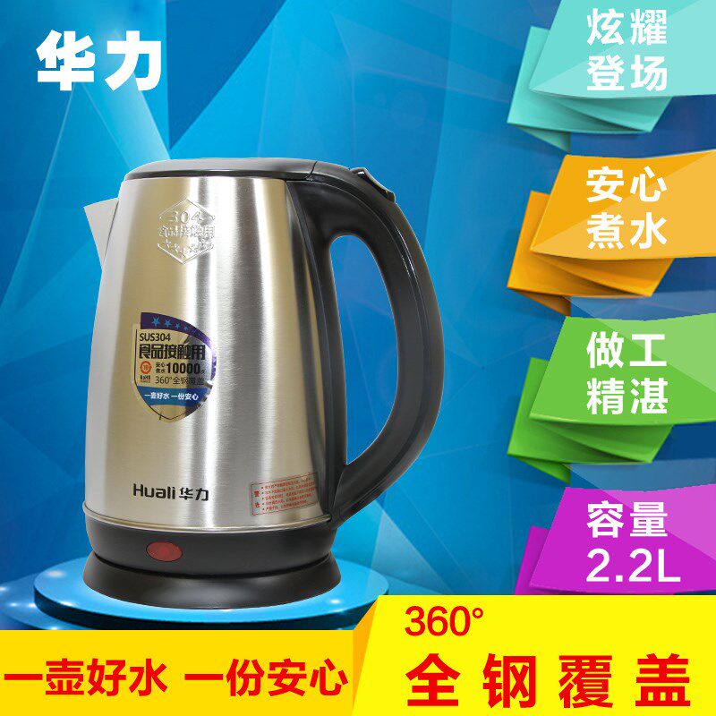 华力家用办公大容量电热水壶电烧水壶1.8L/2.2L食品接触用不绣钢