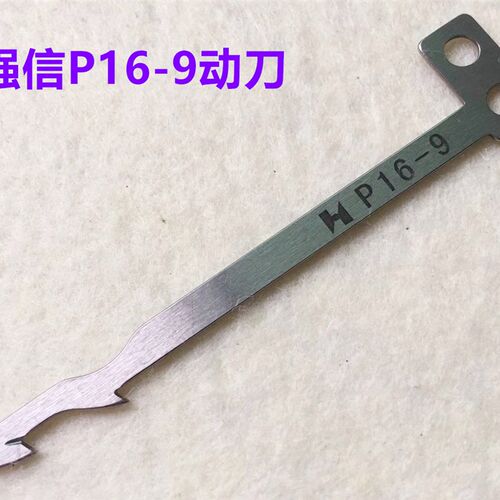 强信P16-9动刀P16-26定刀砍车冚车坎车星锐FW787小方头绷缝机刀片