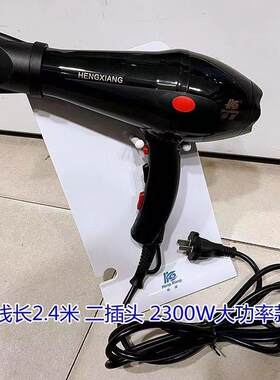 恒翔吹风筒大功率2300W大风加长线发廊专用电吹风家用吹风机