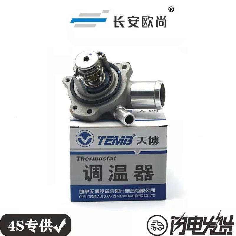 长安欧尚X5 欧尚X7 科赛汽车电子节温器调温器水温调节器原厂天博