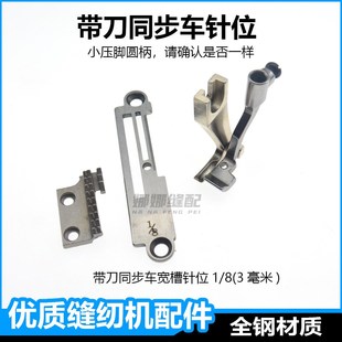 带刀同步车针板牙齿压脚厚料刀车DY车针位0318海菱0303配件大全