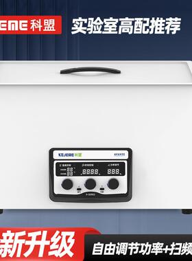 科盟超声波清洗设备KM-1030D-600W功率可调实验室仪器商用大容量