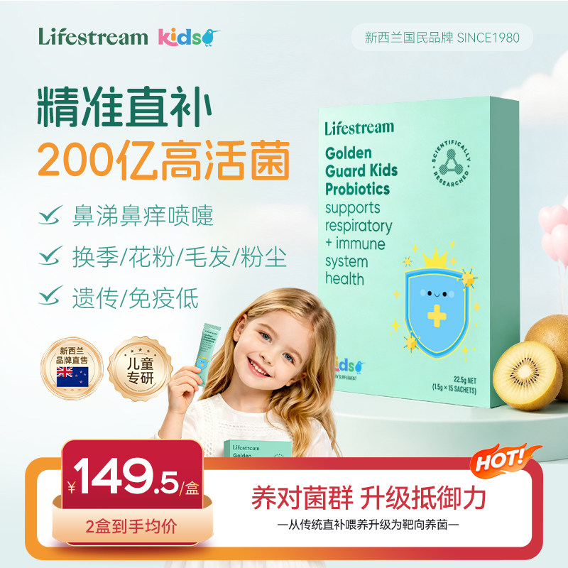 lifestream金益护舒敏益生菌儿童敏宝换季舒缓鼠李糖乳杆菌新西兰 - 实物图