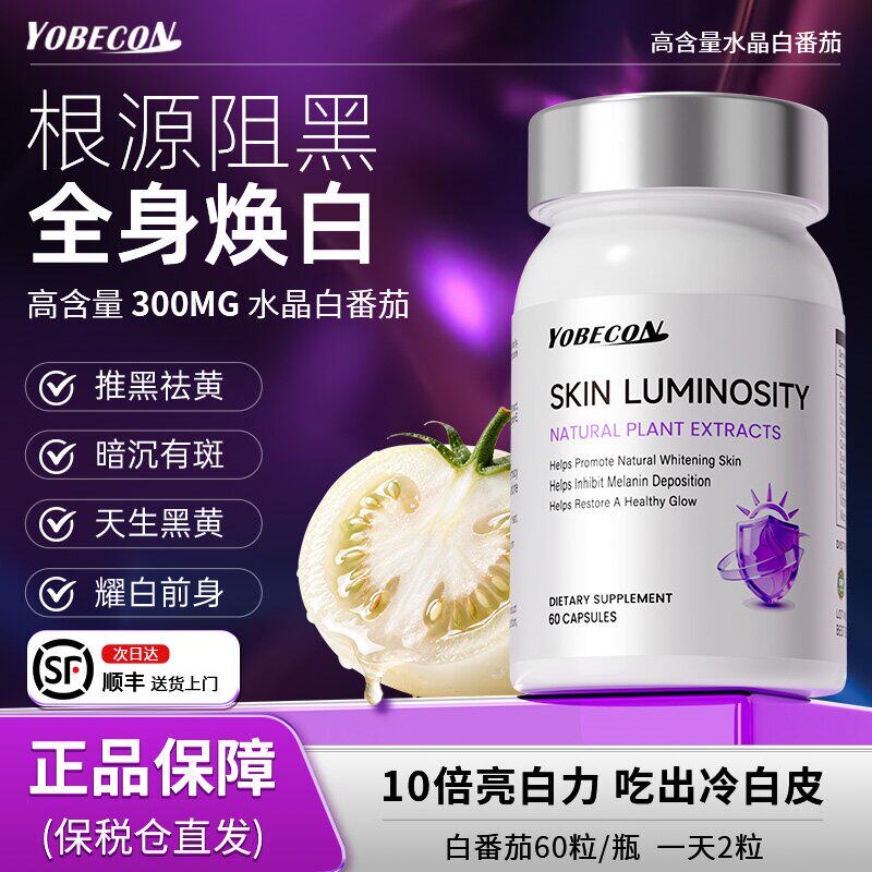 YOBECON水晶白番茄美白丸