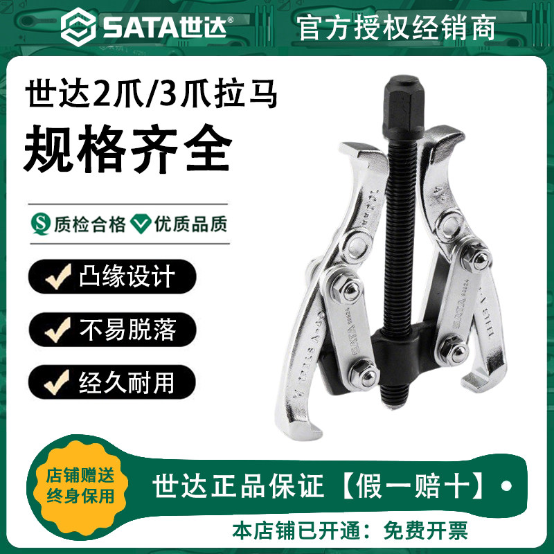 Sata世达拉马三爪轴承拆卸拉马器拉玛拉码器拆轴承专用两爪拔卸器