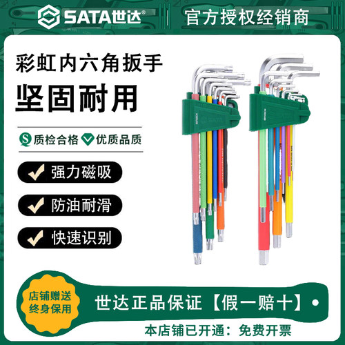 Sata世达彩虹内六角扳手套装六角球头内六方带磁性梅花平头9件套