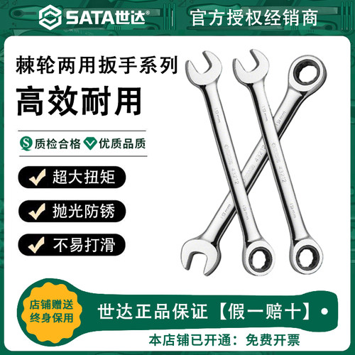 Sata世达棘轮扳手两用开口板子省力梅花开口13号双向快扳汽修工具