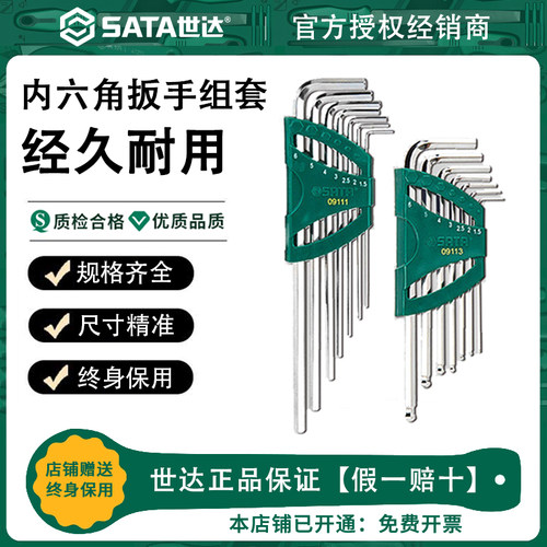 世达终身保用内六角扳手套装
