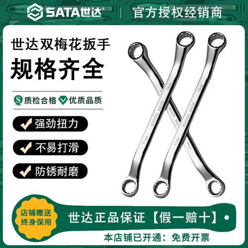 Sata/世达双梅花扳手眼镜双头板子8-10-17-19-22-24-30汽修套装