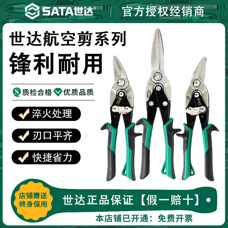 Sata/世达航空剪刀不锈钢铝扣板装修工具龙骨专用铁皮剪工业级