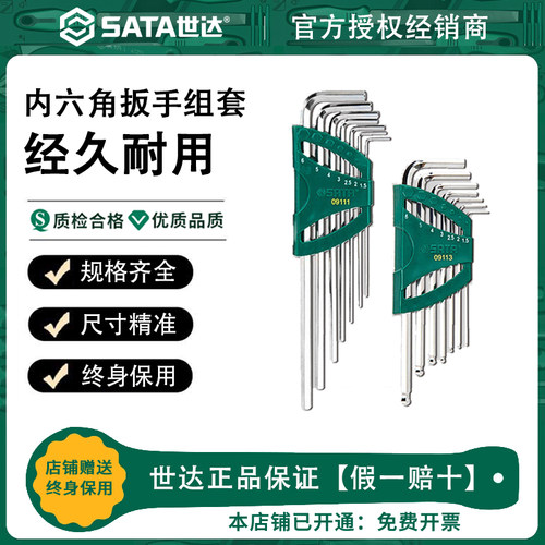 世达终身保用内六角扳手套装
