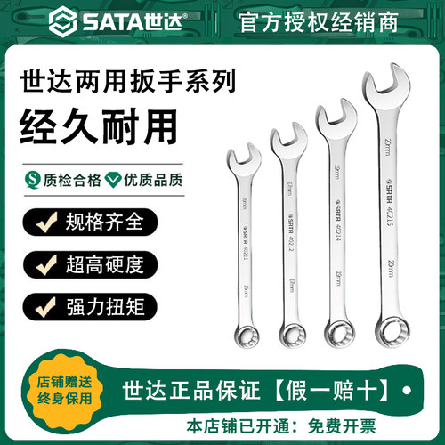 Sata世达欧式两用扳手梅花开口呆扳手13mm12/8/14/17汽修板子套装