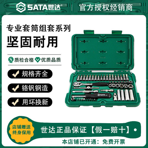 Sata世达套筒组合套装小飞/中飞/大飞汽修车棘轮扳手车用全套工具