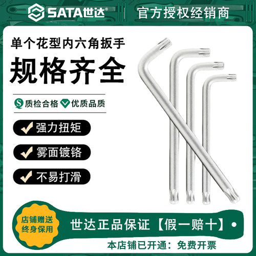 SATA世达超硬单个梅花内六角扳手螺丝刀中孔米字星型内花TT15 20