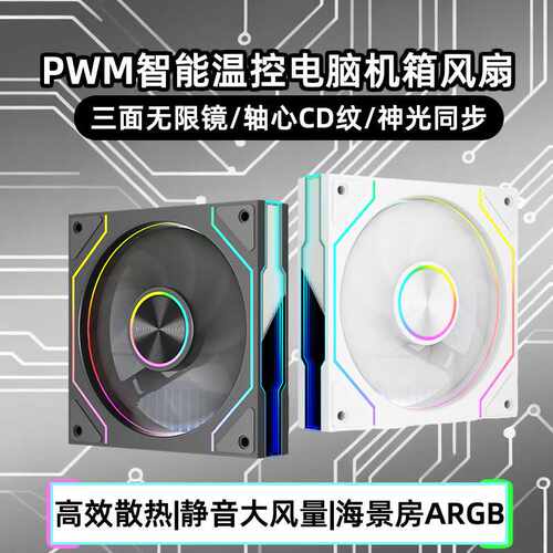 电脑机箱散热风扇台式PWM神光同步ARGB温控CD纹发光散热风扇