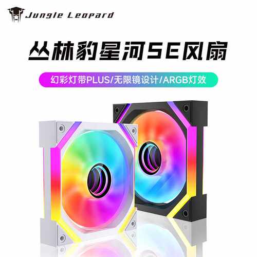丛林豹星河SE散热风扇12cm双面ARGB灯光台式电脑温控机箱风扇