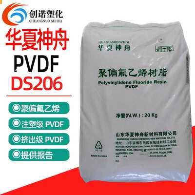 PVDF东岳神舟DS206聚偏氟乙烯氟碳漆锂电池粉末注塑挤出pvdf颗粒