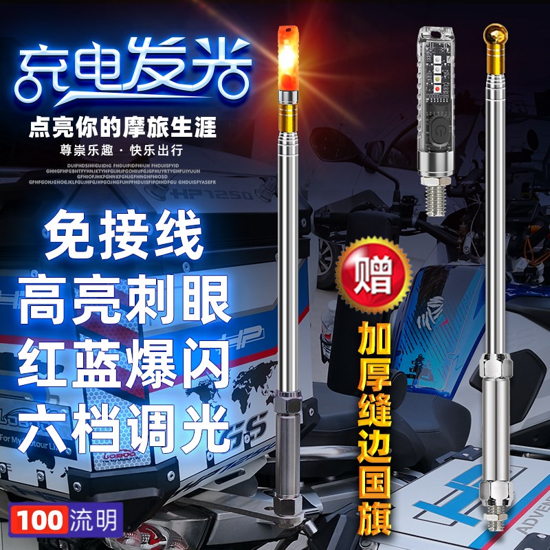 摩托车旗杆带灯伸缩红蓝爆闪充电闪光灯车后尾箱延长钢板支架红旗图片