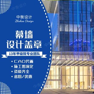 门窗钢结构雨棚玻璃幕墙设计资质盖章代画施工图深化设计热工计算