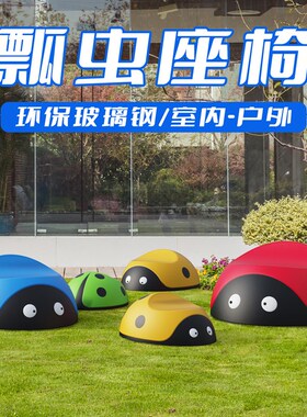 玻璃钢瓢虫座椅休闲商场幼儿园区学校广场户外景观儿童休息凳椅子