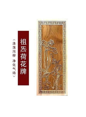 祖炁荷花牌涤荡污秽调节气场补角摆件化妆室摆件房屋缺角化解摆件