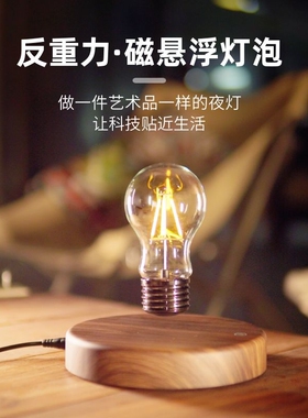 反重力磁悬浮灯泡创意小夜灯台灯卧室摆件家居饰品送男女生日礼物